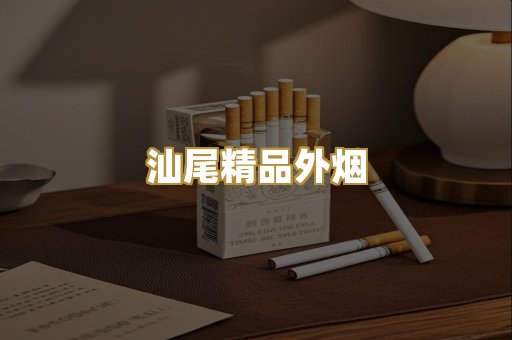 汕尾精品外烟